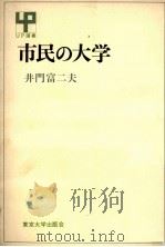 市民の大学   1971.04  PDF电子版封面    井門富二夫 