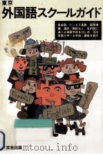 東京外国語スクールガイド   1988.09  PDF电子版封面    田中典子 