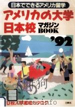 アメリカの大学日本校マガジンBOOK（1991.12 PDF版）