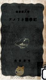 アメリカ遊學記   1950.09  PDF电子版封面    都留重人 