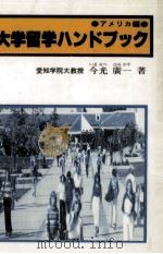 大学留学ハンドブック   1980.09  PDF电子版封面    今光廣一 
