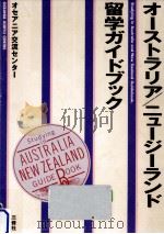 オーストラリア/ニュージーランド留学ガイドブック   1993.05  PDF电子版封面     