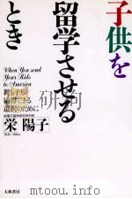 子供を留学させるとき   1990.12  PDF电子版封面    栄陽子 