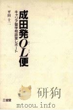 成田発OL便   1992.06  PDF电子版封面    平田十二 