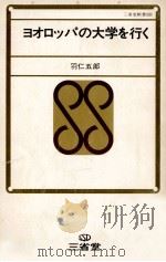 ヨオロッパの大学を行く   1970.11  PDF电子版封面    羽仁五郎 
