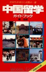 中国留学ガイドブック   1987.04  PDF电子版封面    秦佳朗 