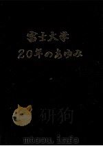 富士大学20年のあゆみ   1985.10  PDF电子版封面     