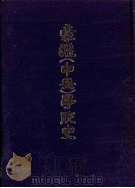 蒙疆(中央)學院史（1992.06 PDF版）