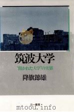 筑波大学   1983.05  PDF电子版封面    降旗節雄 