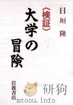 「検証」大学の冒険   1994.01  PDF电子版封面    日垣隆 
