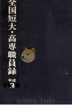 全国短大·高専職員録 1991   1991.10  PDF电子版封面     