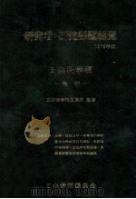 研究者·研究課題総覧 1979 自然科学編 3   1979  PDF电子版封面     