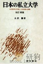 日本の私立大学   1974.12  PDF电子版封面    大沢勝 