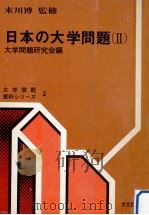 日本の大学問題 2   1970.01  PDF电子版封面     