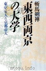 東西両京の大学   1988.11  PDF电子版封面    斬馬剣禅 