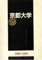 京都大学 1989-1990   1990.02  PDF电子版封面     