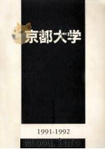 京都大学 1991-1992   1992.03  PDF电子版封面     