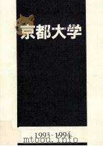 京都大学 1993-1994（1994.03 PDF版）