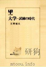 大学   1988.04  PDF电子版封面    天野郁夫 