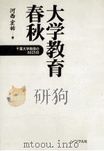 大学教育春秋   1999.01  PDF电子版封面    河西宏祐 