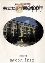 共立女子学園の100年   1986.10  PDF电子版封面     