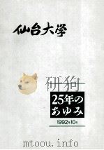 仙台大学25年のあゆみ   1992.10  PDF电子版封面     