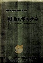 摂南大学の歩み   1995.04  PDF电子版封面     