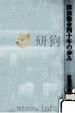 津田塾会四十年の歩み（1988.10 PDF版）