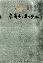 京商40年の歩み   1965.10  PDF电子版封面    京都商業高等学校 