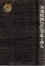 淑徳短期大学三十年の歩み   1977.03  PDF电子版封面     