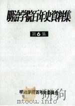 明治学院百年史資料集 6   1977.11  PDF电子版封面     
