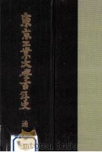 東京工業大学百年史 1   1985.05  PDF电子版封面     