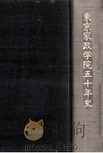 東京家政学院五十年史   1975.11  PDF电子版封面     