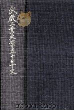 武蔵工業大学五十年史   1980.03  PDF电子版封面     