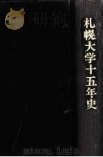 札幌大学十五年史（1981.07 PDF版）
