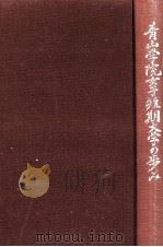 青山学院女子短期大学の歩み（1975.11 PDF版）