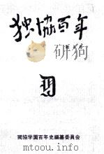独協百年 4   1980.12  PDF电子版封面     