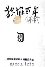 独協百年 5   1981.12  PDF电子版封面     