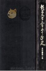 龍谷大学三百五十年史 2（1989.03 PDF版）