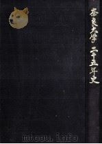 奈良大学二十五年史   1993.04  PDF电子版封面     