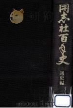 同志社百年史 2   1979.11  PDF电子版封面     