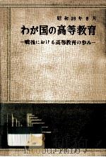 わが国の高等教育（1964.08 PDF版）