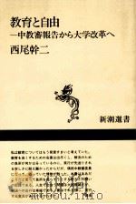 教育と自由   1992.03  PDF电子版封面    西尾幹二 