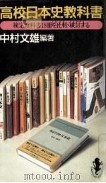 高校日本史教科書（1987.11 PDF版）