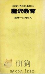 慈愛と英知と進化の麗沢教育   1975.06  PDF电子版封面    山岡荘八 
