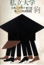 私立大学   1963.08  PDF电子版封面     