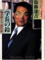 学長の鈴   1988.09  PDF电子版封面    衛藤瀋吉 