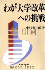 わが大学改革への挑戦   1991.03  PDF电子版封面    中村秀一郎 