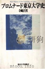プロムナード東京大学史   1992.12  PDF电子版封面    寺崎昌男 