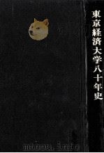 東京経済大学八十年史   1981.03  PDF电子版封面     